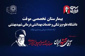 بیمارستان تخصصی موقت دانشگاه علوم پزشکی شهیدبهشتی- مراسم بدرقه و تشییع رهبر شهید